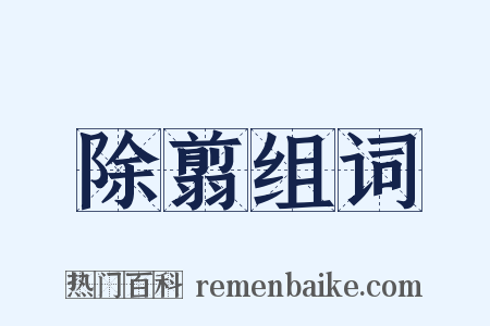 除翦组词是什么意思的图片